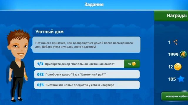 Как в аватарии выполнить задание Уютный дом? (для 29-ого уровня) смотреть онлайн