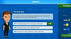 Как в аватарии выполнить задание Уютный дом? (для 29-ого уровня)