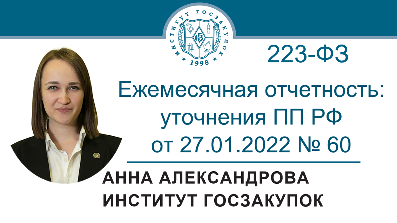 Ежемесячная отчетность при закупках по Закону 223-ФЗ: уточнения ПП РФ от 27.01.2022 № 60, 17.03.2022 смотреть онлайн