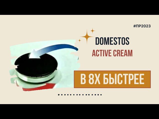 Domestos — «Active Cream» в 8х быстрее | PRO Рекламу смотреть онлайн
