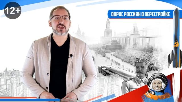 Опрос Россиян о перестройке. Перестройка Горбачева. Последствия перестройки смотреть онлайн