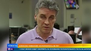 Алексею Пиманову исполнилось 60 лет