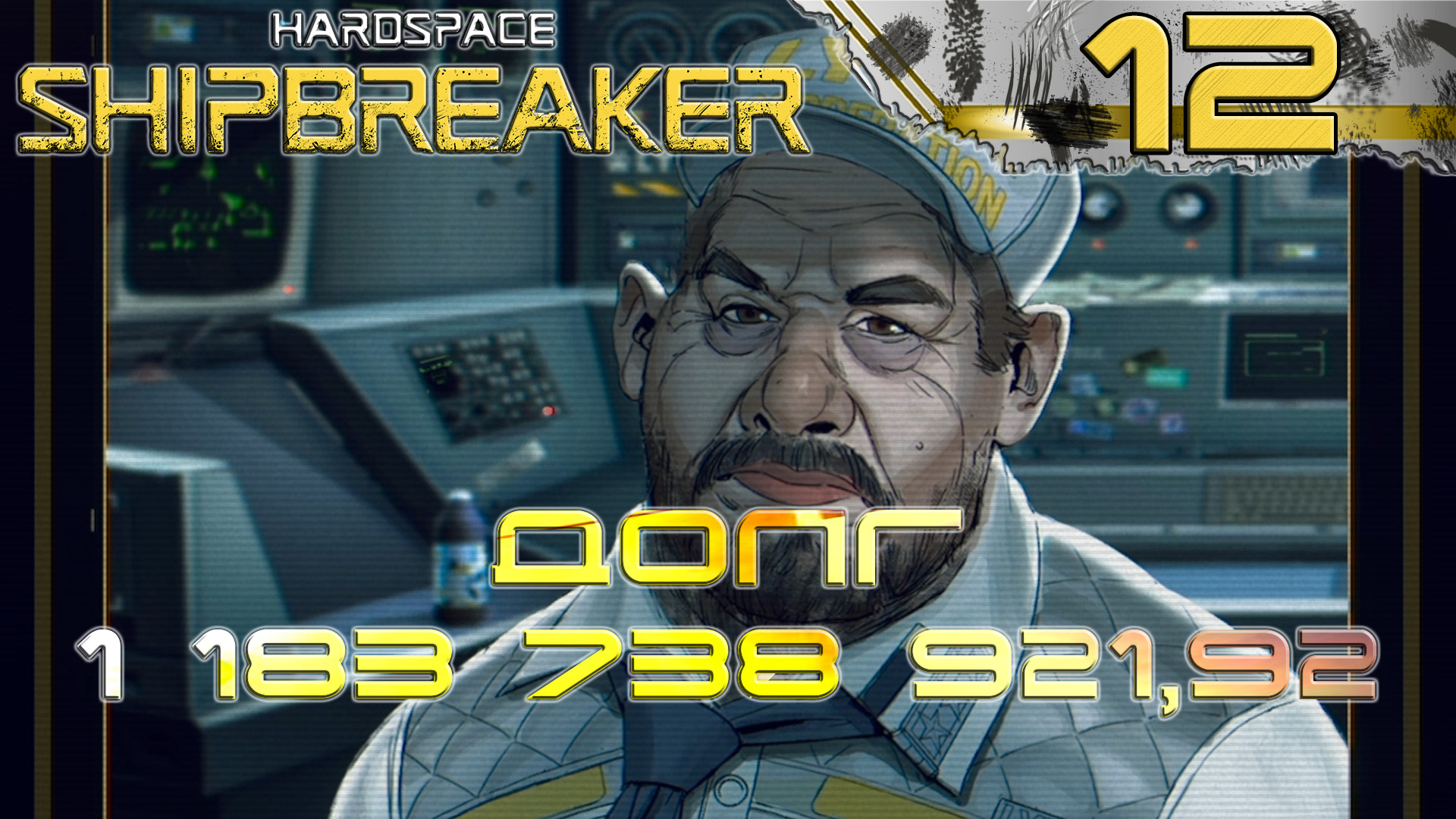 HardSpace Shipbreaker #12 Администратор Хэл Родс