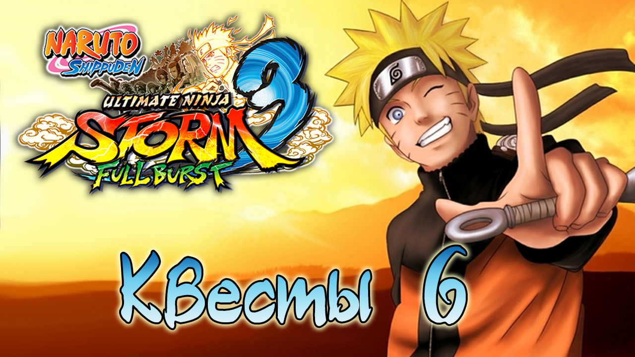 Naruto Shippuden: Ultimate Ninja Storm 3 - Квесты - Прохождение игры на русском [#6] | PC (2014 г.)