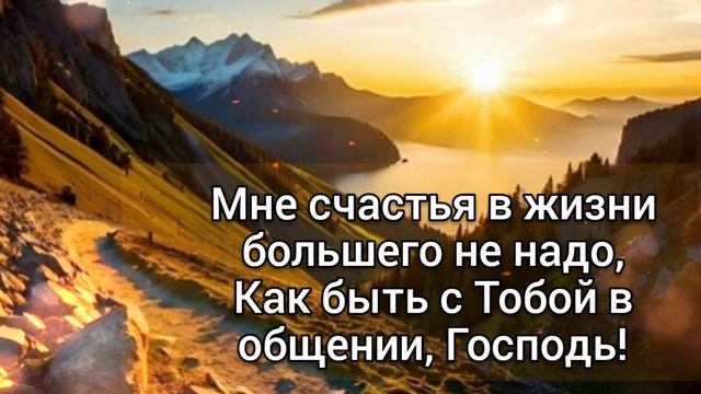 🎼 СЧАСТЬЕ жизнь свою отдать Христу... 🎼Мне счастья в жизни большего не надо ... смотреть онлайн