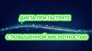 Питание при гастрите с повышенной кислотностью