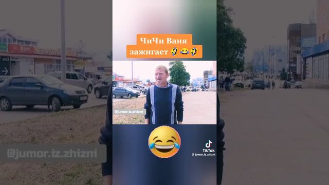 ЧиЧиВаня 😂 смотреть онлайн
