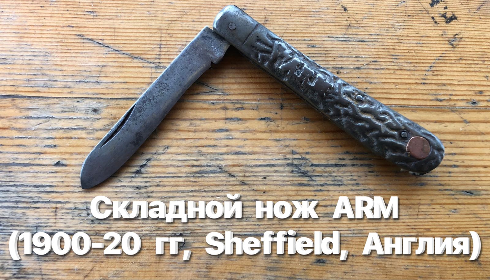 Складной нож ARM со стальными плашками (1900-20 гг, Sheffield, Англия). Обзор. смотреть онлайн