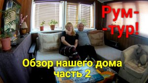 Рум-тур по нашему дому. ЧАСТЬ 2