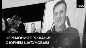 Церемония прощания с Юрием Шатуновым
