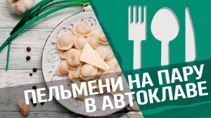 Пельмени на пару в автоклаве МАЛИНОВКА