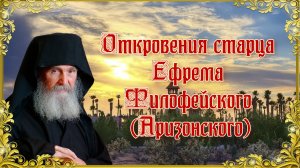 Откровения старца Ефрема Филофейского (Аризонского).mp4