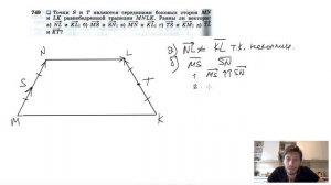 №749. Точки S и Т являются серединами боковых сторон MN и LK