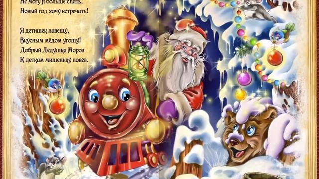Новогодний Паровоз - Зимняя Сказка В Стихах смотреть онлайн