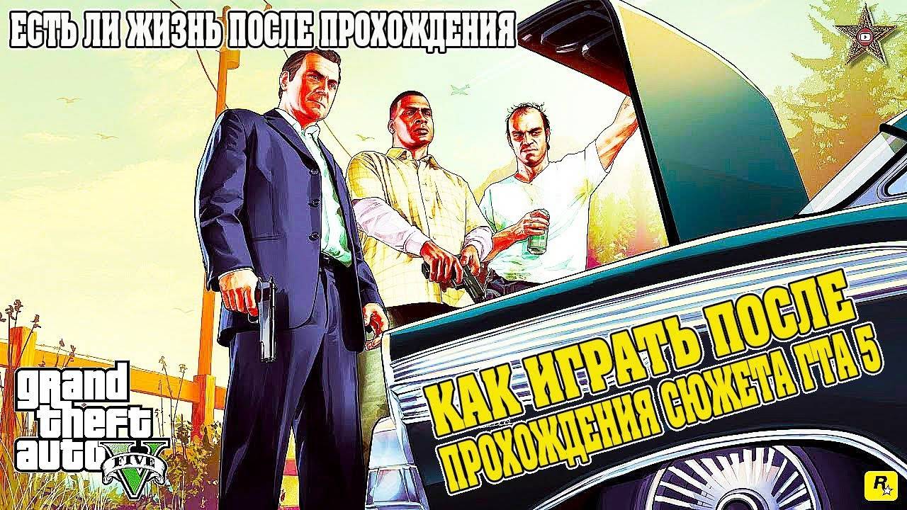 ЧТО ДЕЛАТЬ В GTA 5 ПОСЛЕ СЮЖЕТНОЙ ЛИНИИ? смотреть онлайн