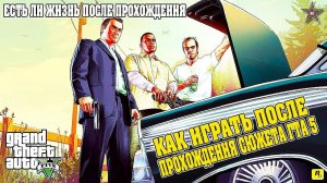 ЧТО ДЕЛАТЬ В GTA 5 ПОСЛЕ СЮЖЕТНОЙ ЛИНИИ?