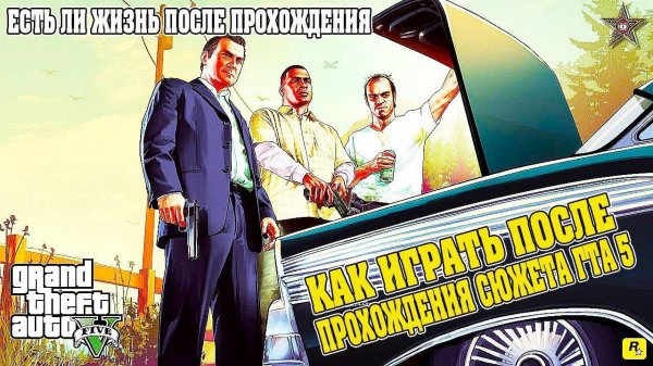 ЧТО ДЕЛАТЬ В GTA 5 ПОСЛЕ СЮЖЕТНОЙ ЛИНИИ?