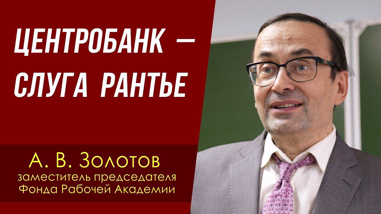 Центробанк — слуга рантье. Александр Владимирович Золотов, доктор экономических наук. 07.06.2024. смотреть онлайн