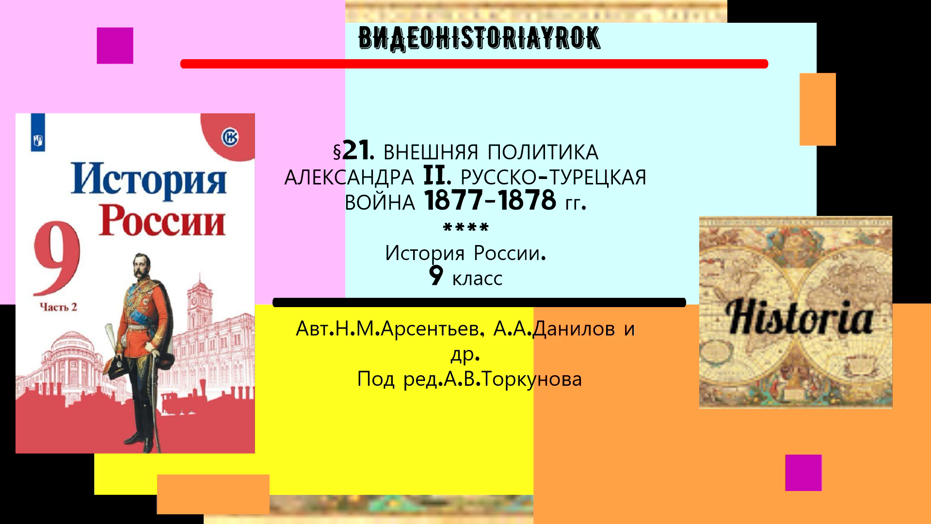 §21. Внешняя политика Александра II. Русско-турецкая война 1877-1878 гг. 9 кл.Под ред. А.В.Торкунова смотреть онлайн