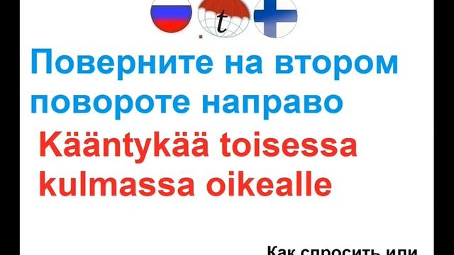 Как спросить или подсказать дорогу на финском языке. Разговорник финского языка. Произношение смотреть онлайн