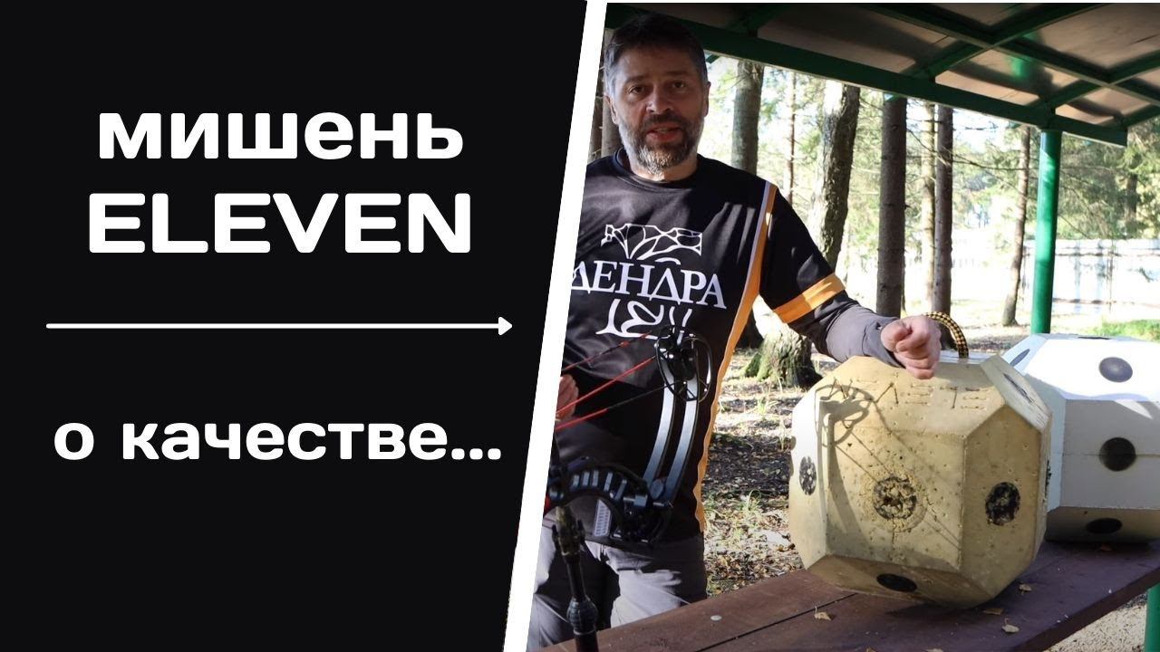 ELEVEN | Мишень для стрел | Самое лучшее! смотреть онлайн