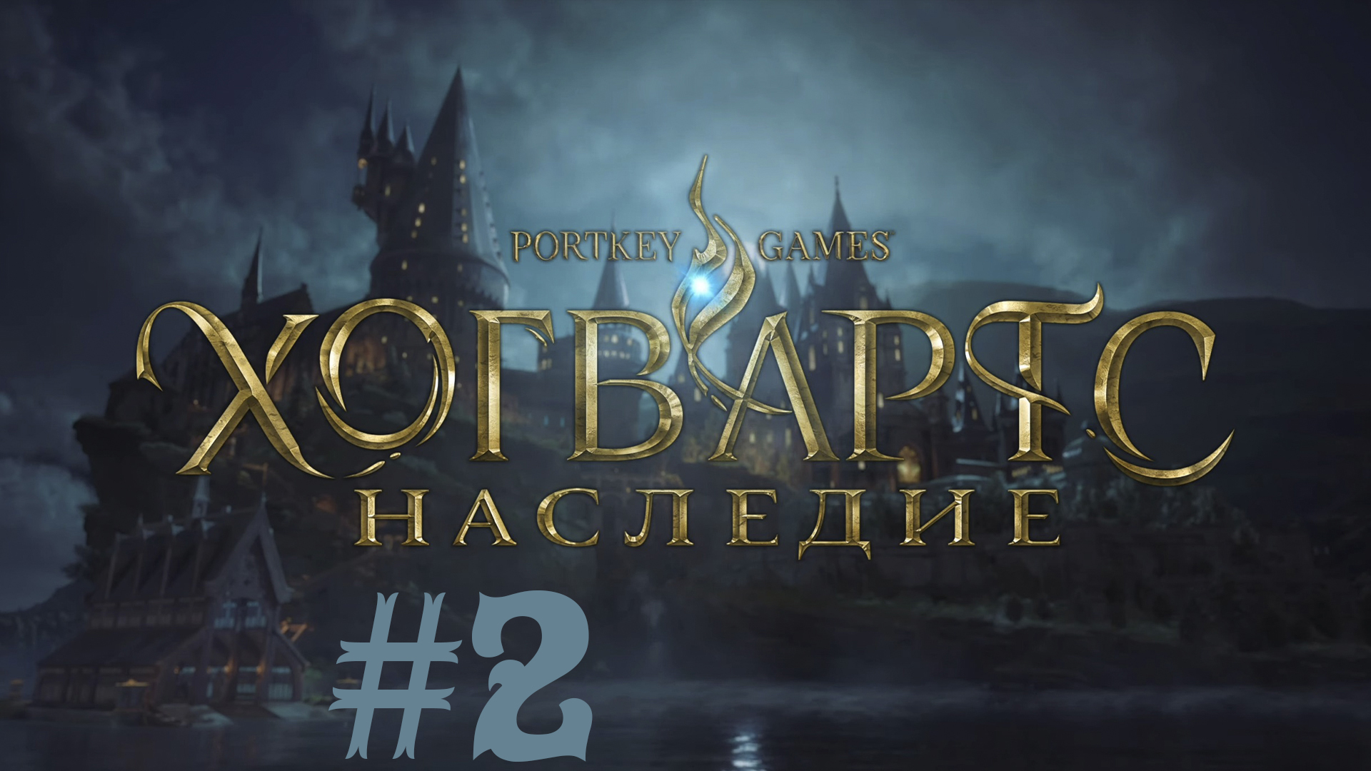 Хогвартс. Наследие. #2 Троль в Хлксмиде