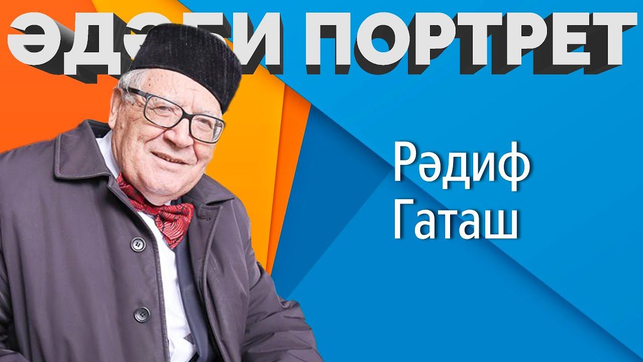 Әдәби портрет / Рәдиф Гаташ / Татар язучылары / Литературный портрет / Клуб молодых фотографов смотреть онлайн