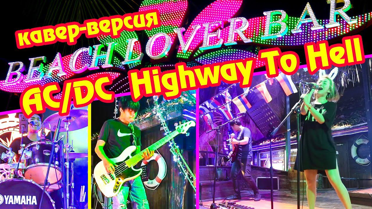 ХАЙНАНЬ САНЬЯ Highway To Hell ПЛЯЖНЫЙ БАР CHINA смотреть онлайн