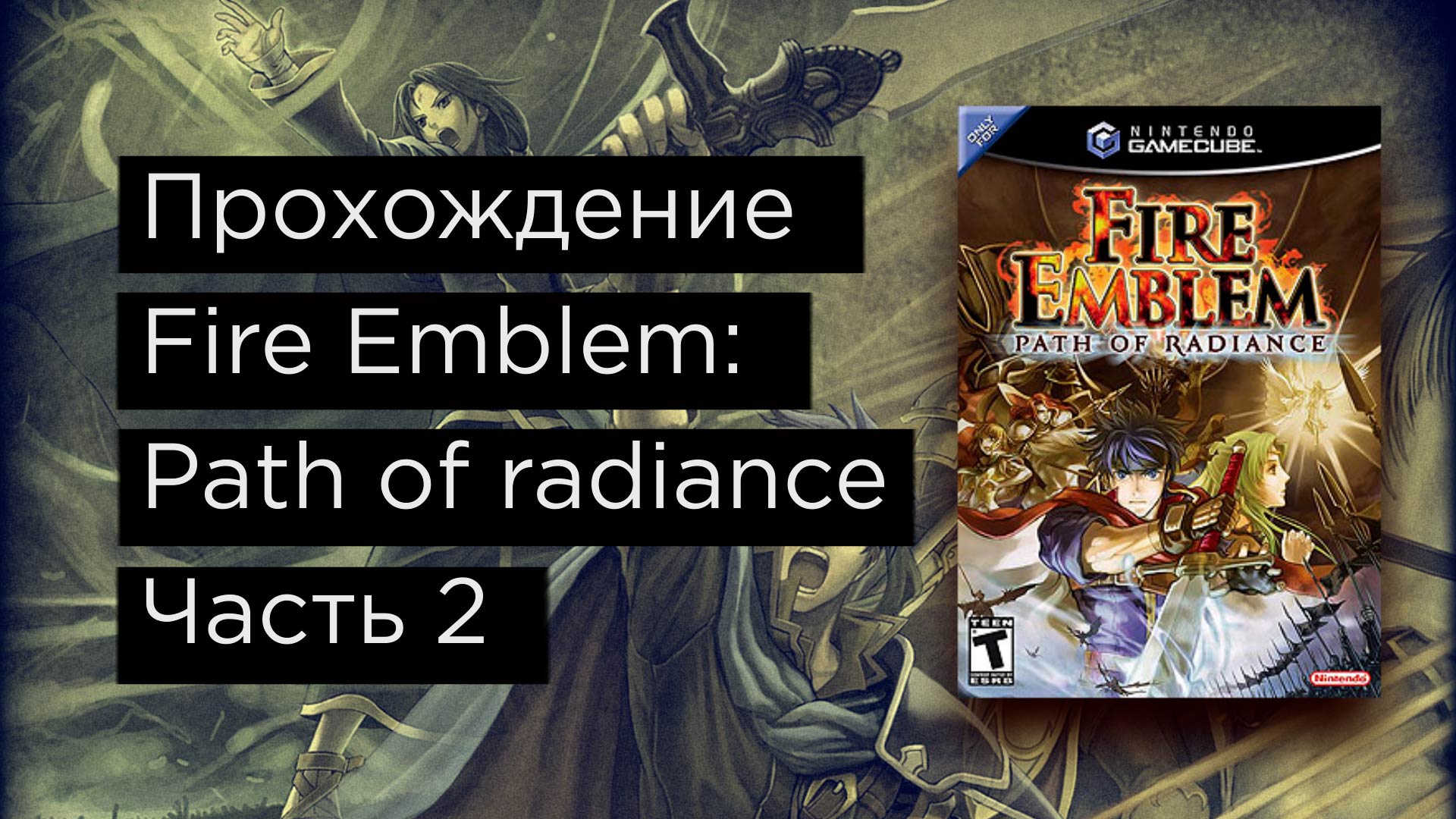 Fire Emblem: Path Of Radiance прохождение на русском часть 2