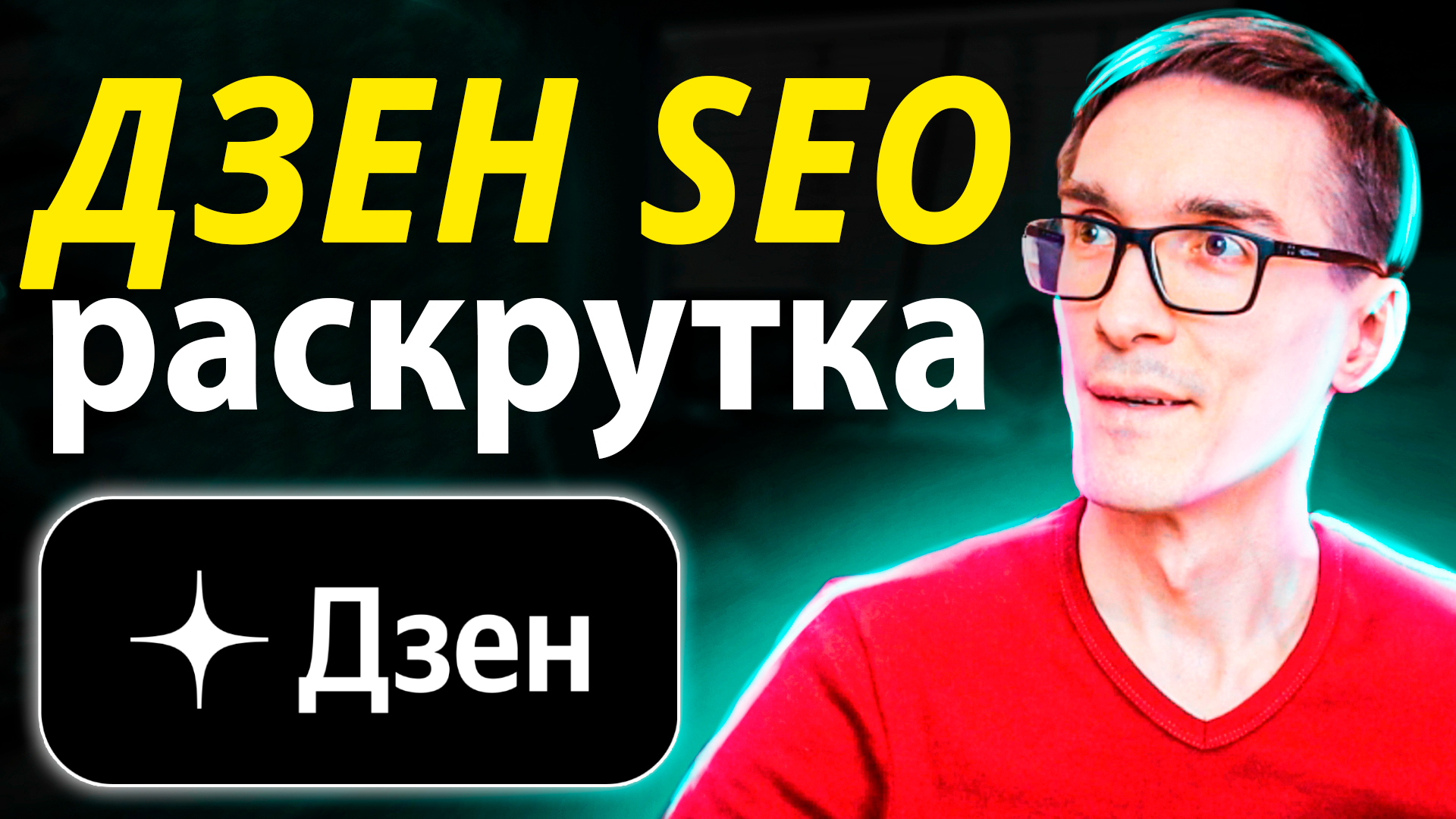 Как раскрутить Дзен с нуля. SEO оптимизация видео в Дзен смотреть онлайн