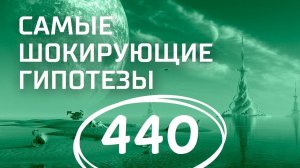 Древние технологии. Выпуск 440 (26.04.2018). Самые шокирующие гипотезы.