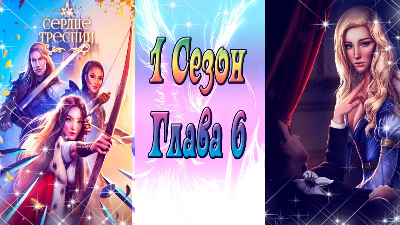 Сердце Треспии / 1 Сезон / Глава 6 / B xpaнилищe / Почему ты так красива / ?