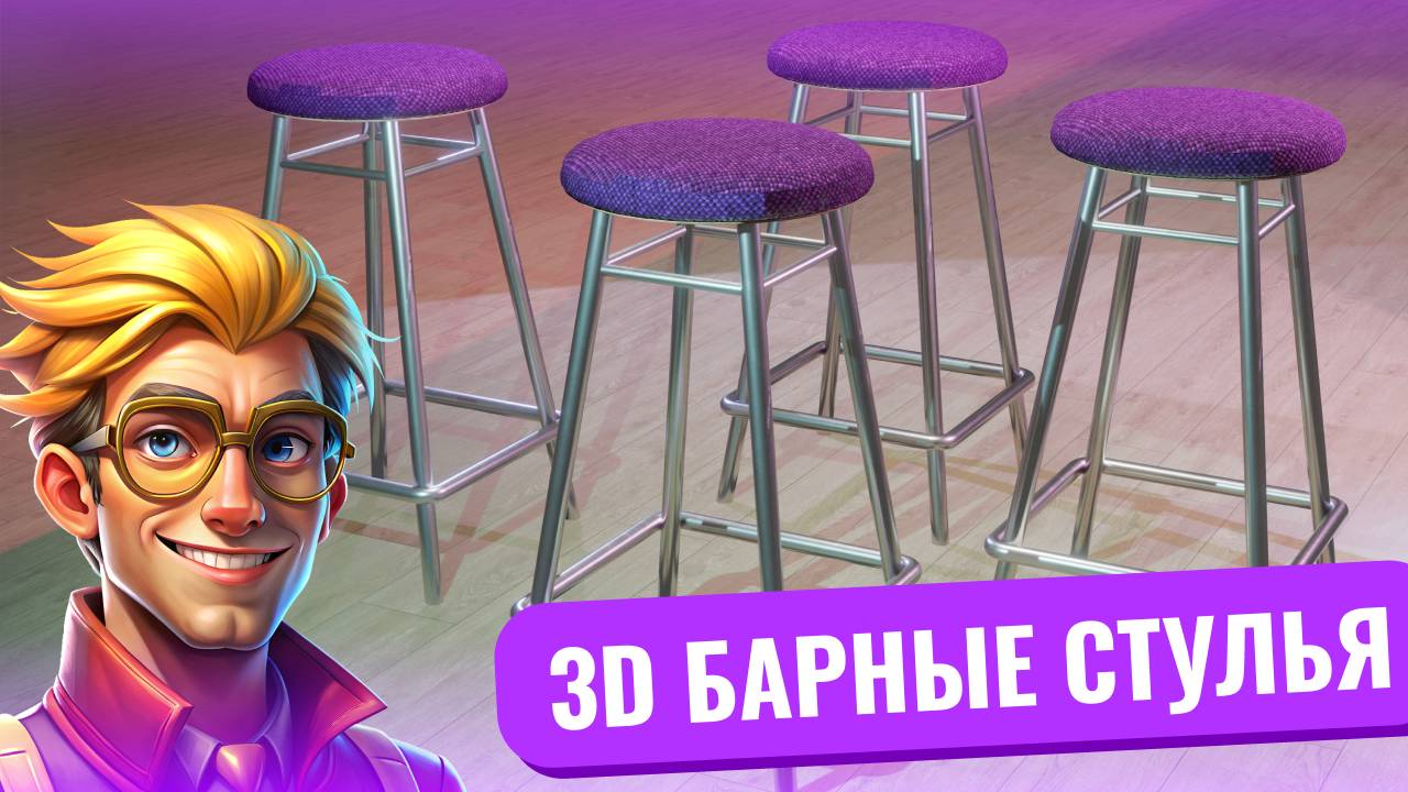 3d моделирование, барные стулья для кухни смотреть онлайн