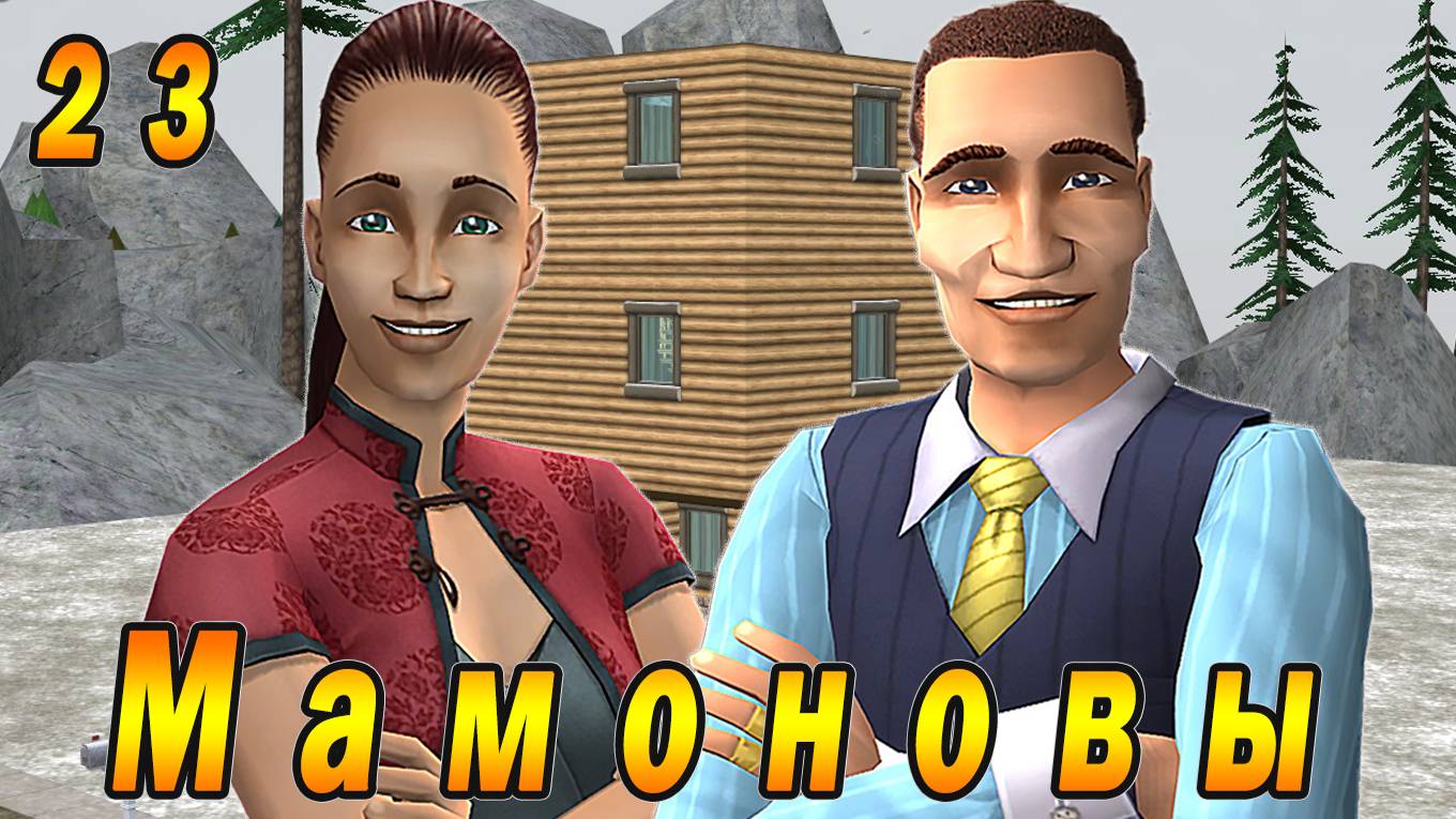 The Sims 2 "ПостАпокалипсис. Мамоновы" 23 серия "3 поколение Мамоновых" смотреть онлайн
