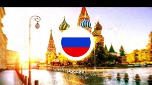Гимн России ремикс