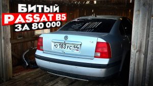 Купил БИТЫЙ Passat B5 из САРАЯ за 80 000! ПУТЬ СТУДЕНТА Часть 4.