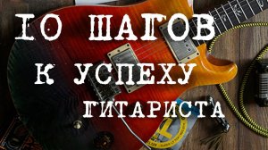 10 шагов к успеху гитариста. Методика обучения.