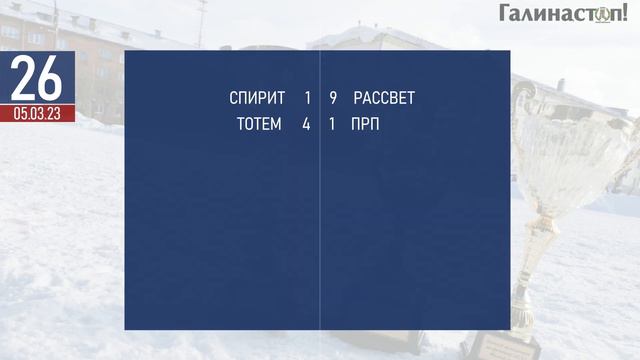 Комментарии 25-26 туров