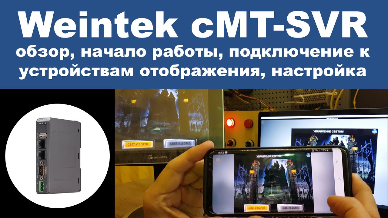 Weintek cMT-SVR-100, HMI в планшете, обзор, подключение со смартфона, настройка смотреть онлайн