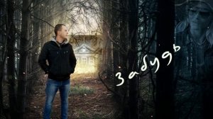 Дмитрий Гревцев - Забудь