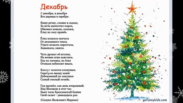 В декабре в декабре Стих Самуил Маршак Новый год! Все деревья в серебре. Новогодний стих для детей смотреть онлайн
