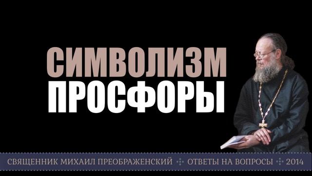 Символизм просфоры смотреть онлайн