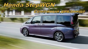 Honda StepWGN / Хонда Степвагон / Обзор Семейного Минивэна