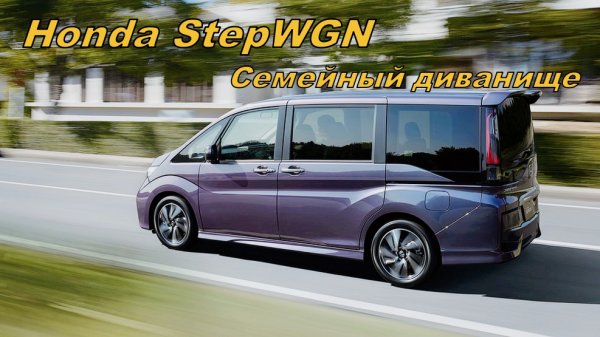 Honda StepWGN / Хонда Степвагон / Обзор Семейного Минивэна