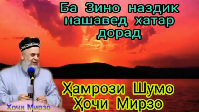 хочи мирзо ам боби зино смотреть онлайн