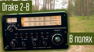 Ламповый приёмник в полях. Слушаем эфир на приёмник Drake 2B 1960х годов в лесу.
