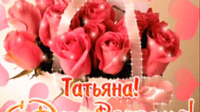 **С ДНЁМ РОЖДЕНИЯ, ТАНЯ!** смотреть онлайн