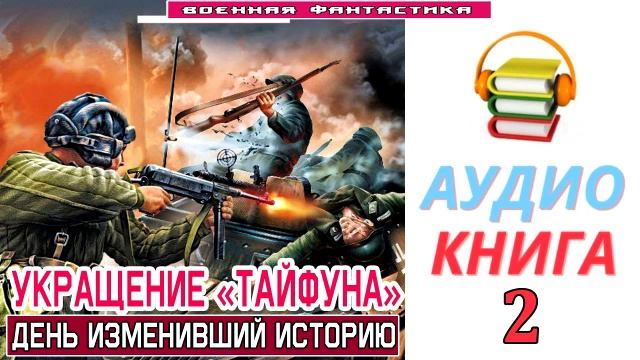 #Аудиокнига. «УКРАЩЕНИЕ «ТАЙФУНА»-2! День изменивший историю». КНИГА 2. #Попаданцы.#Фантастика смотреть онлайн