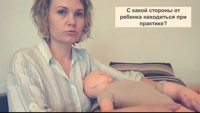 С какой стороны от ребенка находиться при практике?