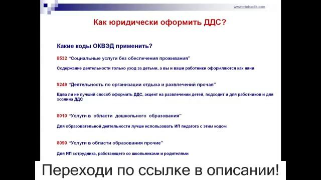 Коды для: Какие коды ОКВЭД применить применить для оформления мини-садика? смотреть онлайн